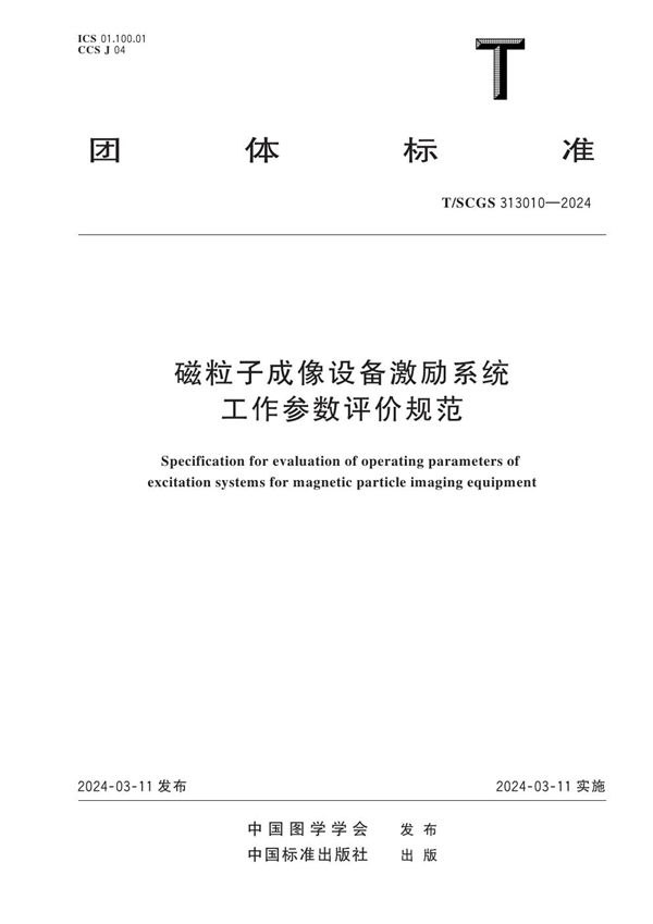 T/SCGS 313010-2024 磁粒子成像设备激励系统工作参数评价规范