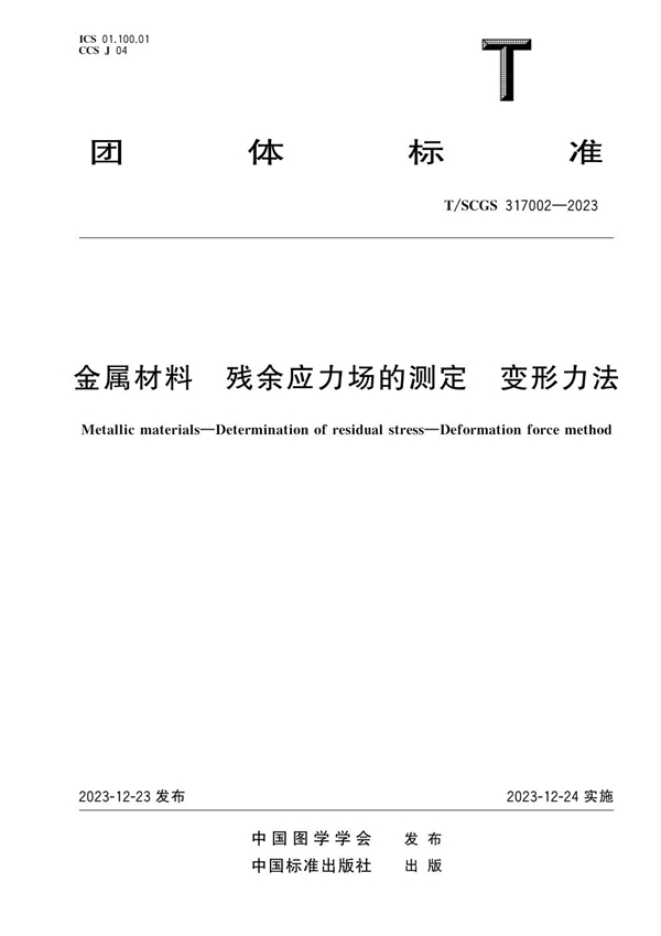 T/SCGS 317002-2023 金属材料 残余应力场的测定 变形力法