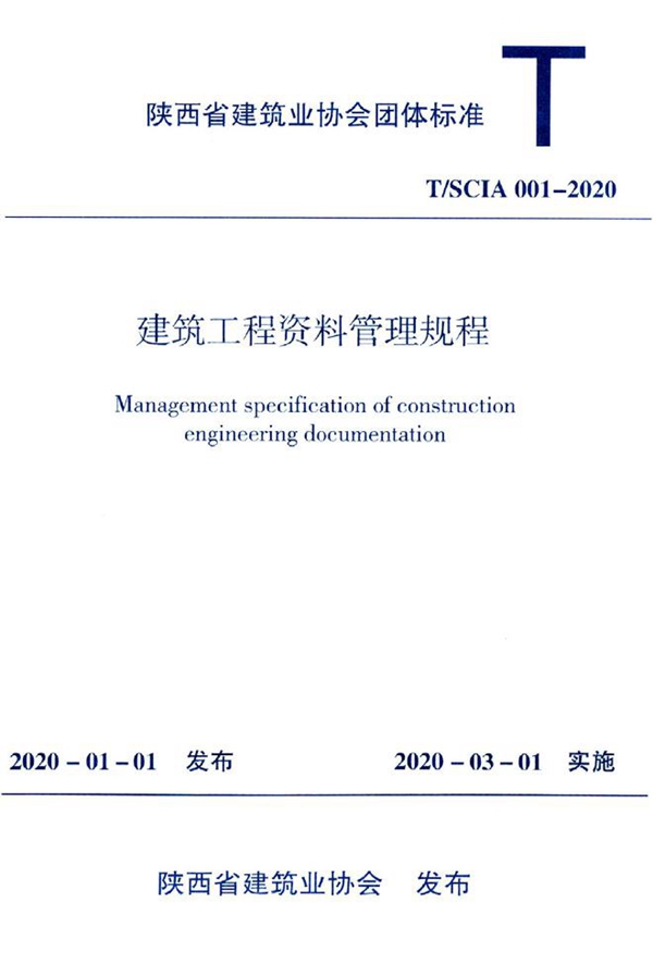 T/SCIA 001-2020 建筑工程资料管理规程