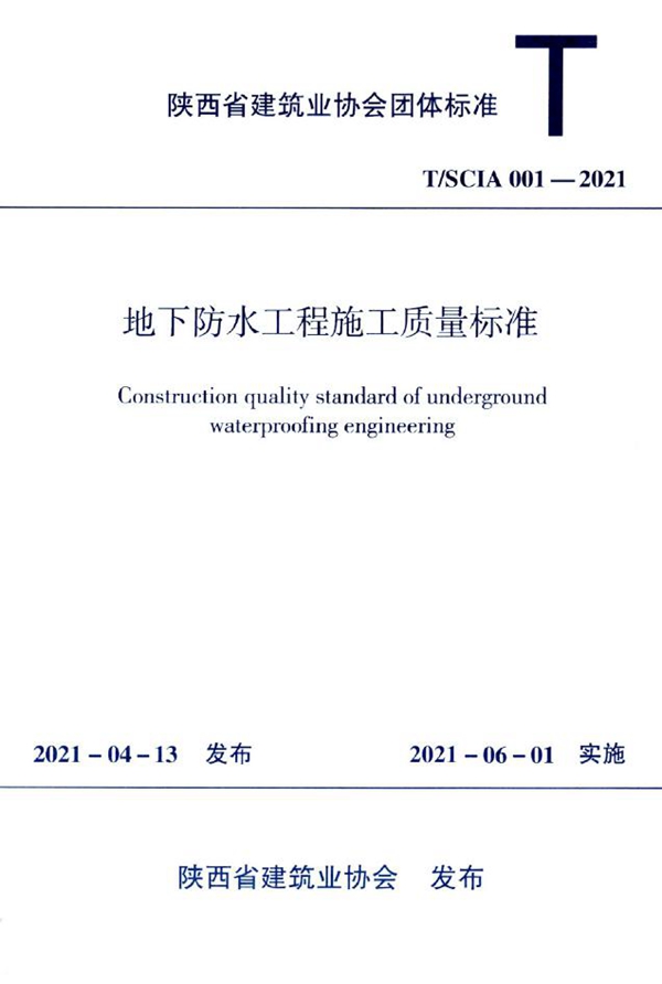 T/SCIA 001-2021 地下防水工程施工质量标准