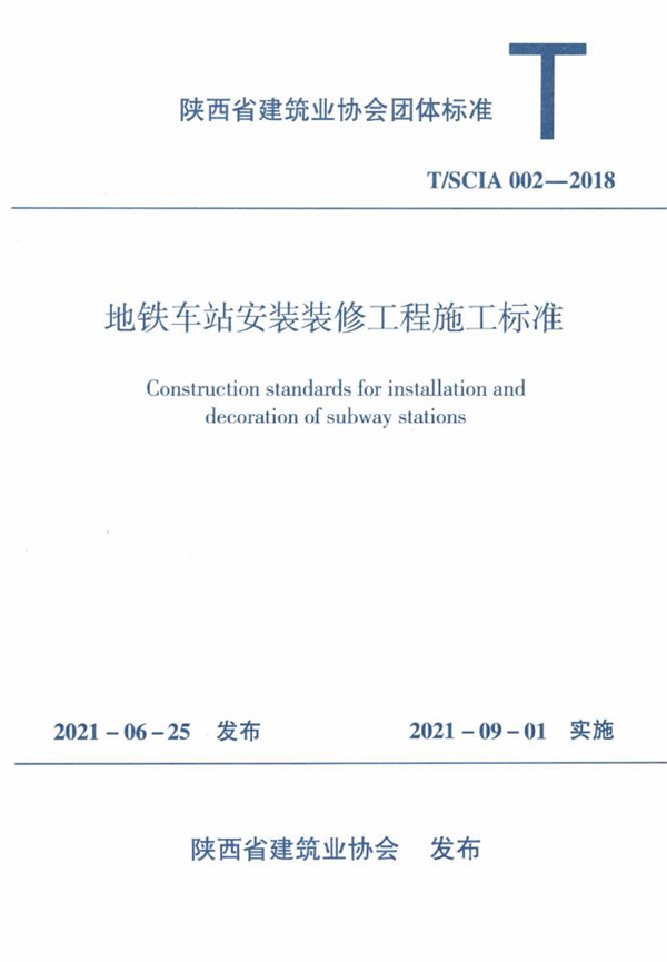 T/SCIA 002-2018 地铁车站安装装修工程施工标准