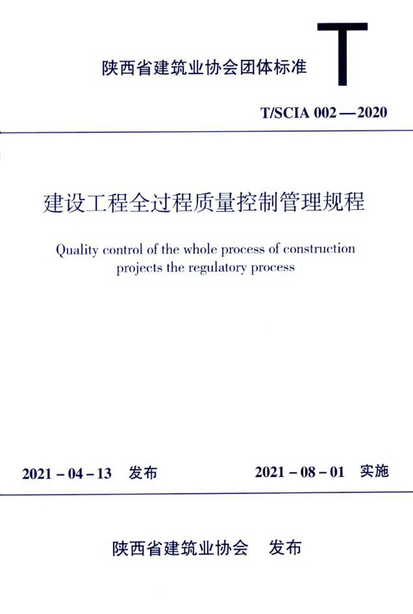 T/SCIA 002-2020 建筑工程全过程质量控制管理规程