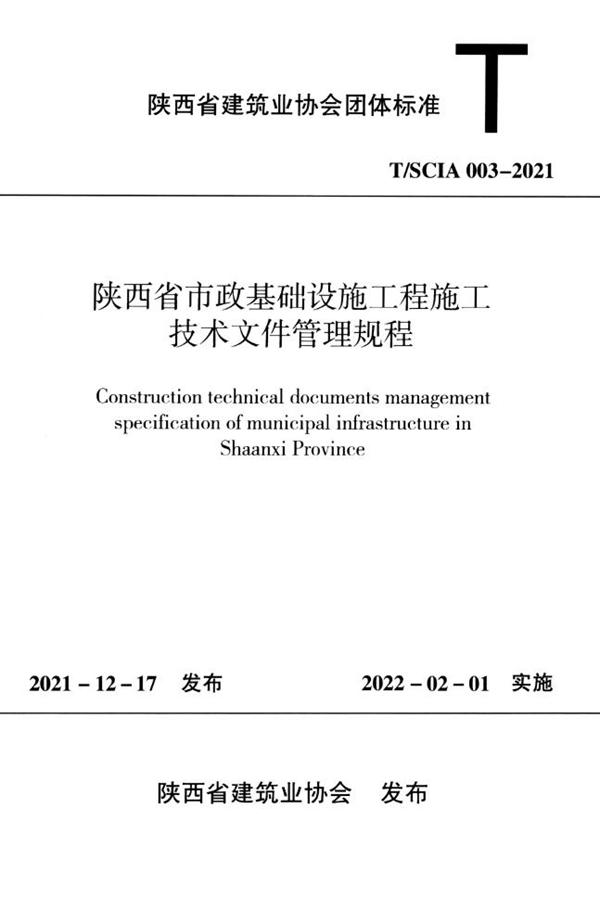 T/SCIA 003-2021 陕西省市政基础设施工程施工技术文件管理规程