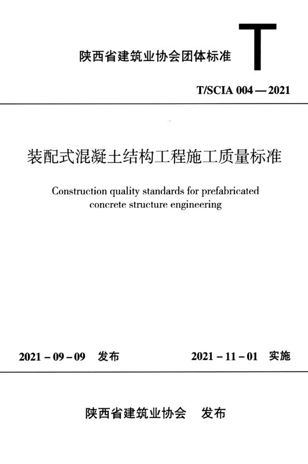 T/SCIA 004-2021 装配式混凝土结构工程施工质量标准