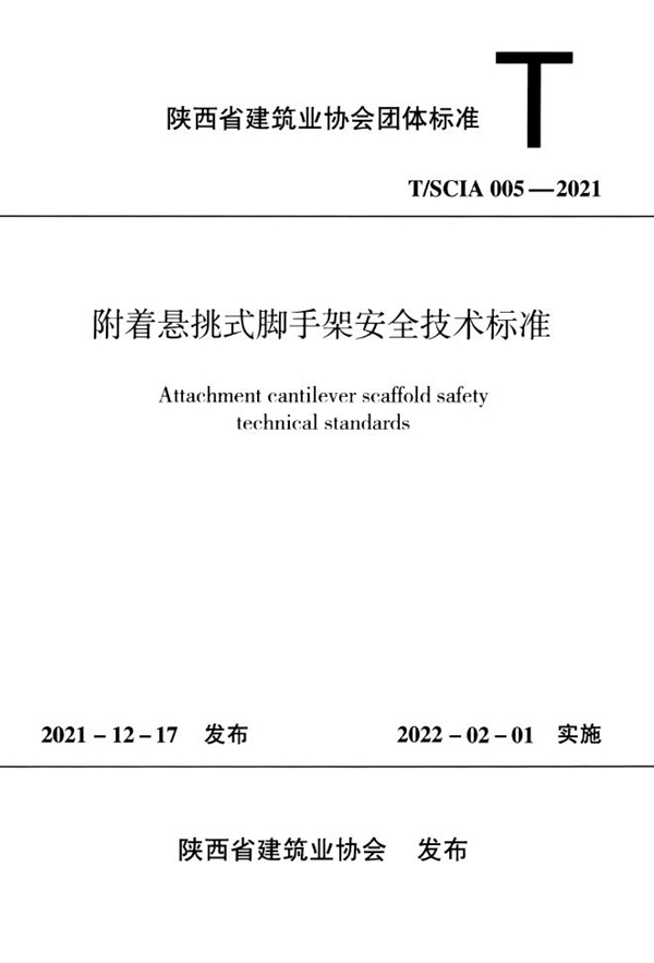 T/SCIA 005-2021 附着悬挑式脚手架安全技术标准