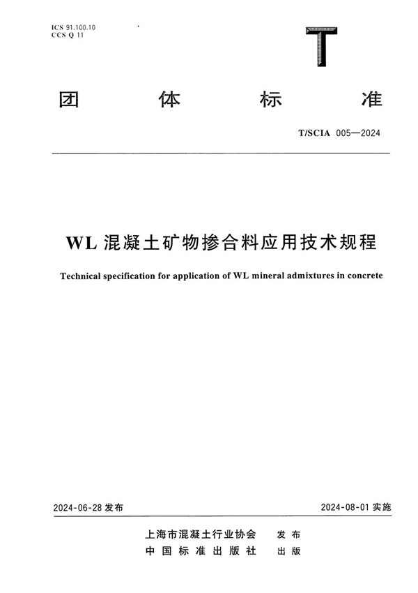 T/SCIA 005-2024 WL混凝土矿物掺合料应用技术规程