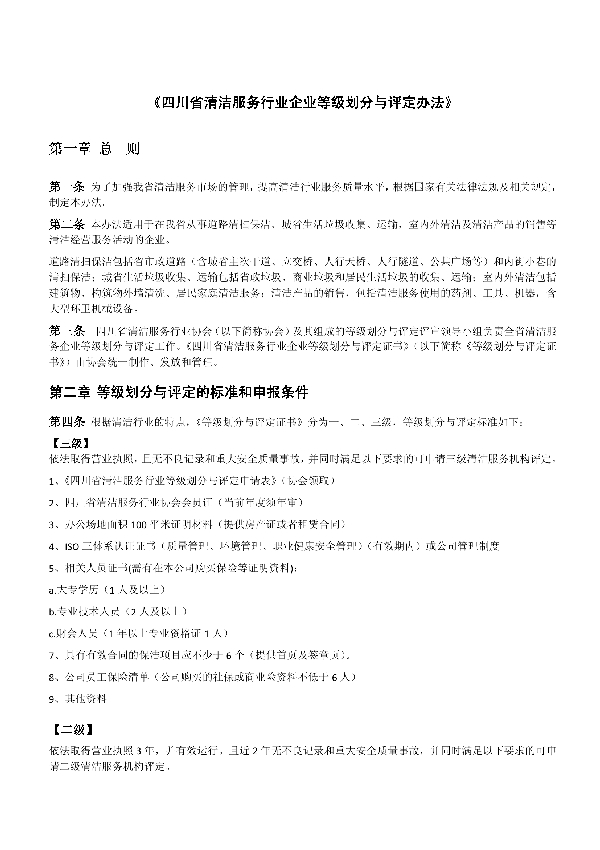 T/SCIAQJ 2020001-2020 四川省清洁服务行业协会等级划分与评定办法