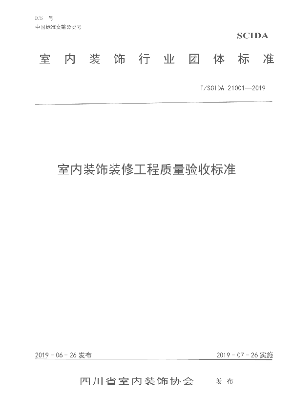 T/SCIDA 21001-2019 室内装饰装修工程质量验收标准