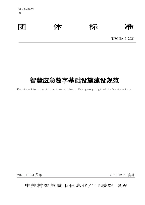 T/SCIIA 3-2021 智慧应急数字基础设施建设规范