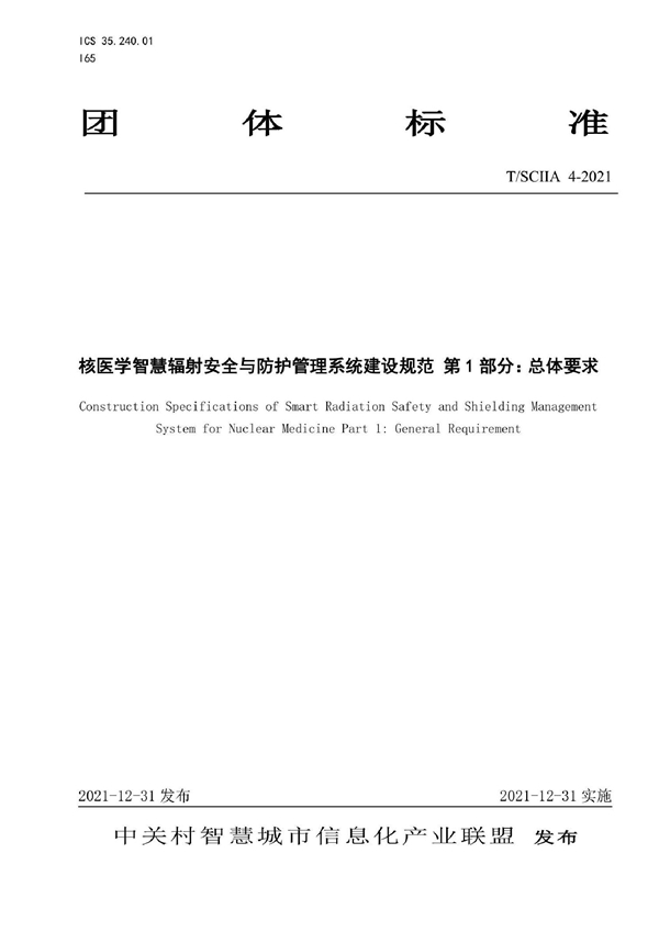 T/SCIIA 4-2021 核医学智慧辐射安全与防护管理系统建设规范 第1部分：总体要求