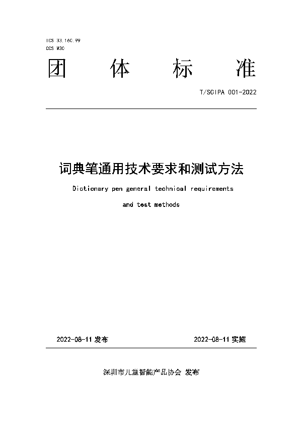 T/SCIPA 001-2022 词典笔通用技术要求和测试方法