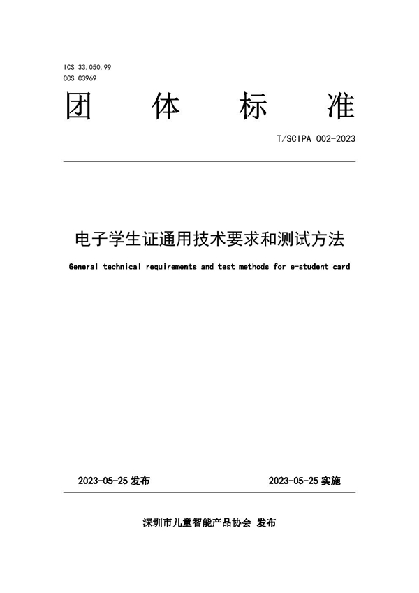 T/SCIPA 002-2023 电子学生证通用技术要求和测试方法