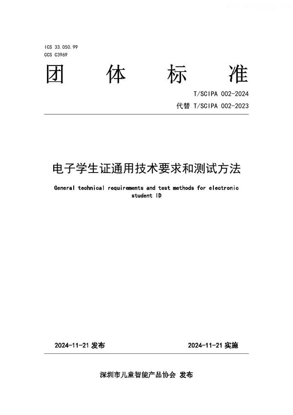 T/SCIPA 002-2024 电子学生证通用技术要求和测试方法