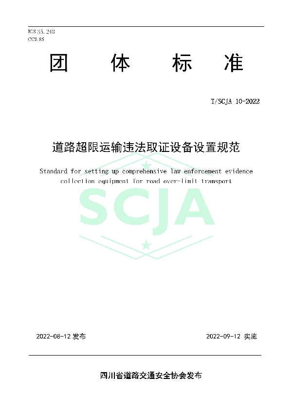 T/SCJA 10-2022 道路超限运输违法取证设备设置规范