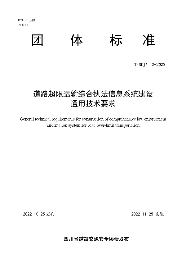 T/SCJA 12-2022 道路超限运输综合执法信息系统建设 通用技术要求道路超限运输综合执法信息系统建设通用技术要求