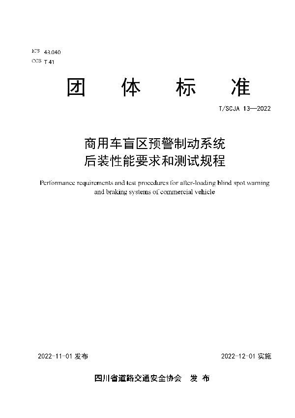 T/SCJA 13-2022 商用车盲区预警制动系统后装性能要求和测试规程