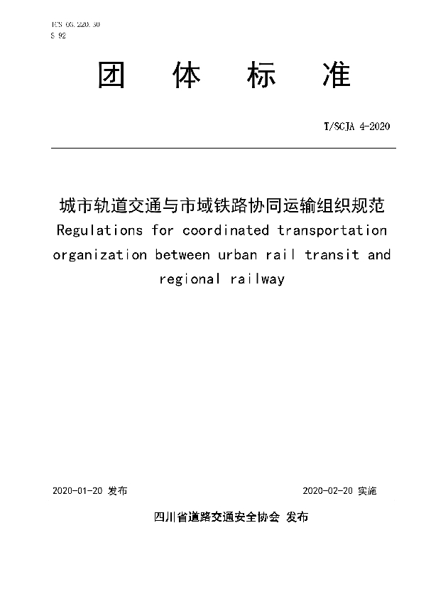 T/SCJA 4-2020 城市轨道交通与市域铁路协同运输组织规范