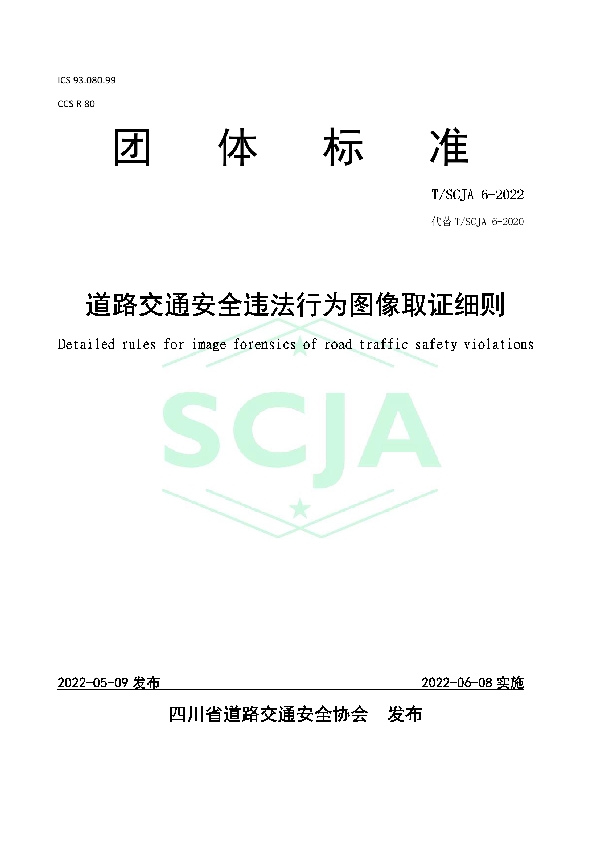 T/SCJA 6-2022 道路交通安全违法行为图像取证细则