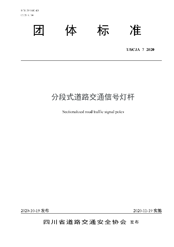 T/SCJA 7-2020 分段式道路交通信号灯杆