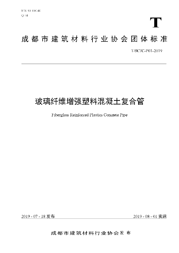 T/SCJC P01-2019 玻璃纤维增强塑料混凝土复合管