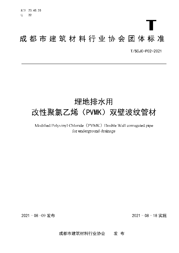 T/SCJC P02-2021 埋地排水用 改性聚氯乙烯（PVMK）双壁波纹管材