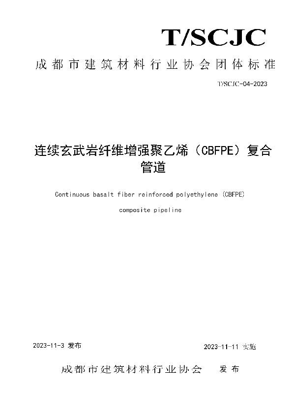 T/SCJC P04-2023 连续玄武岩纤维增强聚乙烯（CBFPE）复合管道