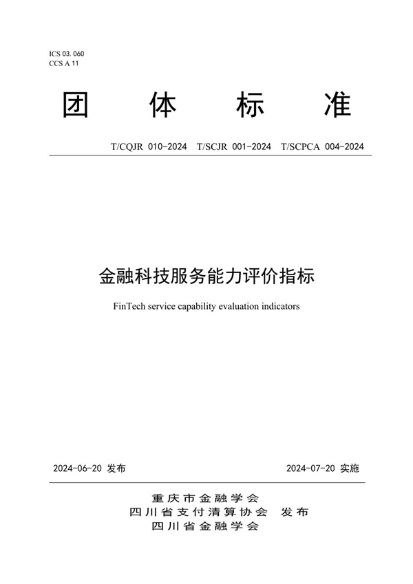 T/SCJR 001-2024 金融科技服务能力评价指标