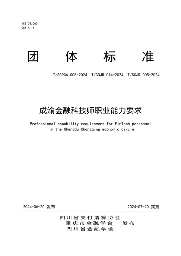 T/SCJR 005-2024 成渝金融科技师职业能力要求