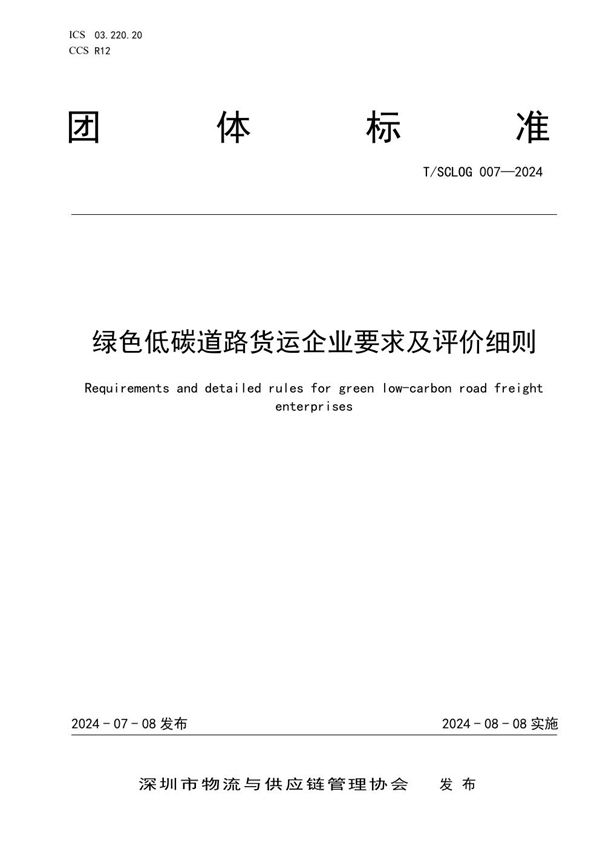 T/SCLOG 007-2024 绿色低碳道路货运企业要求及评价细则