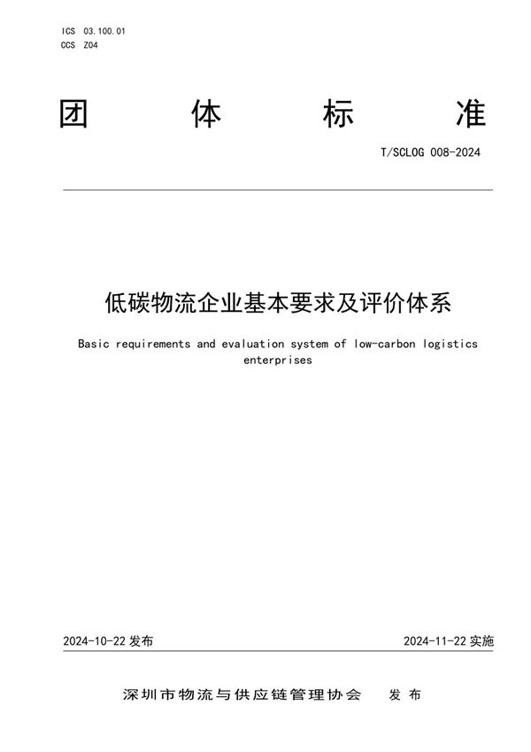 T/SCLOG 008-2024 低碳物流企业基本要求及评价体系