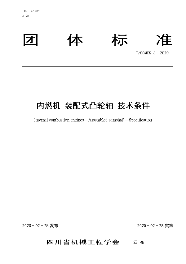 T/SCMES 3-2020 内燃机 装配式凸轮轴 技术条件