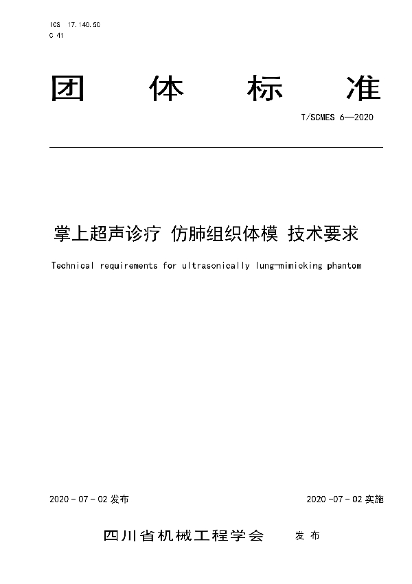 T/SCMES 6-2020 掌上超声诊疗  仿肺组织体模 技术要求