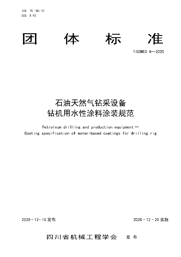 T/SCMES 8-2020 石油天然气钻采设备 钻机用水性涂料涂装规范