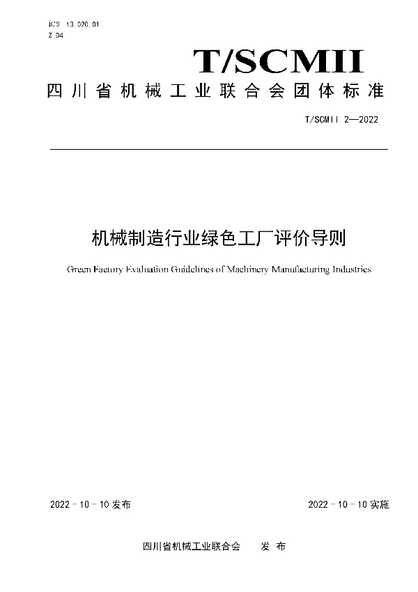 T/SCMII 2-2022 机械制造行业绿色工厂评价导则