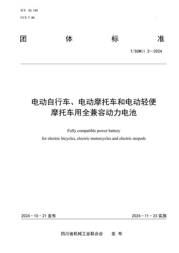 T/SCMII 2-2024 电动自行车、电动摩托车和电动轻便摩托车用全兼容动力电池