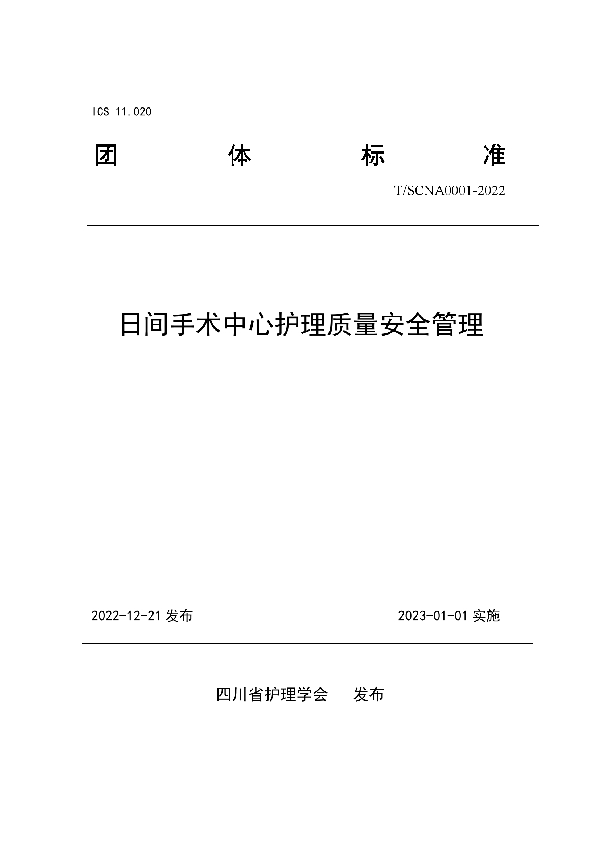 T/SCNA 0001-2022 日间手术中心护理质量安全管理