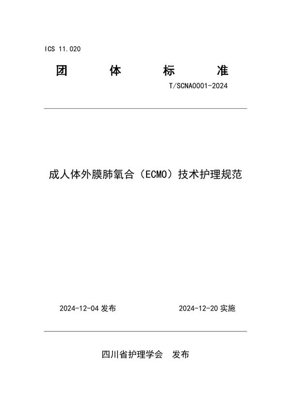 T/SCNA 0001-2024 成人体外膜肺氧合（ECMO）技术护理规范