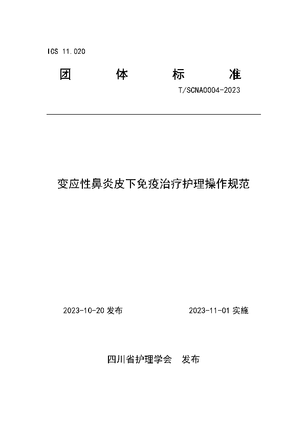 T/SCNA 0004-2023 变应性鼻炎皮下免疫治疗护理操作规范