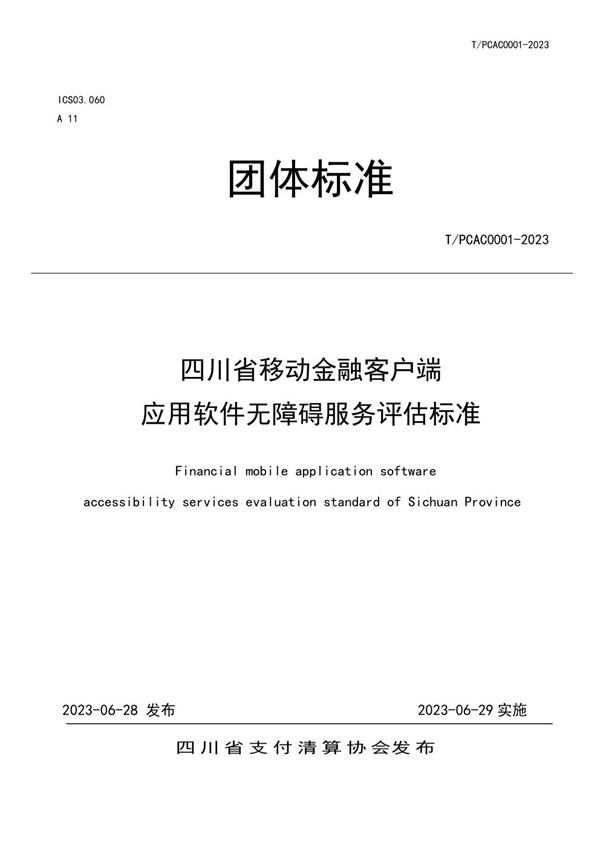 T/SCPCA 0001-2023 四川省移动金融客户端应用软件无障碍服务评估标准