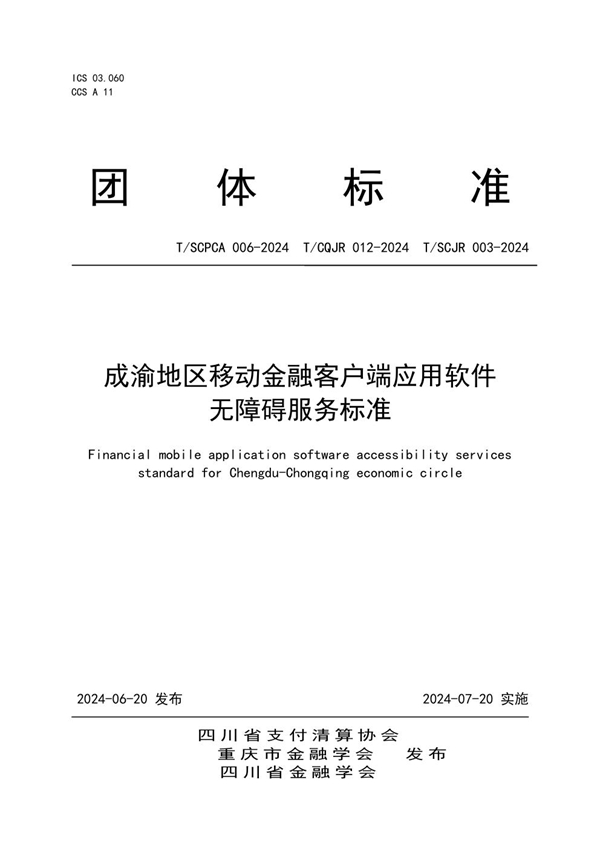 T/SCPCA 006-2024 成渝地区移动金融客户端应用软件无障碍服务标准