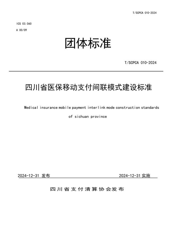 T/SCPCA 010-2024 四川省医保移动支付间联模式建设标准