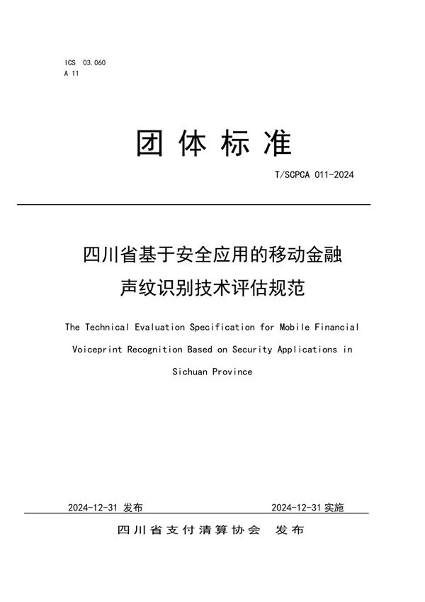 T/SCPCA 011-2024 四川省基于安全应用的移动金融 声纹识别技术评估规范