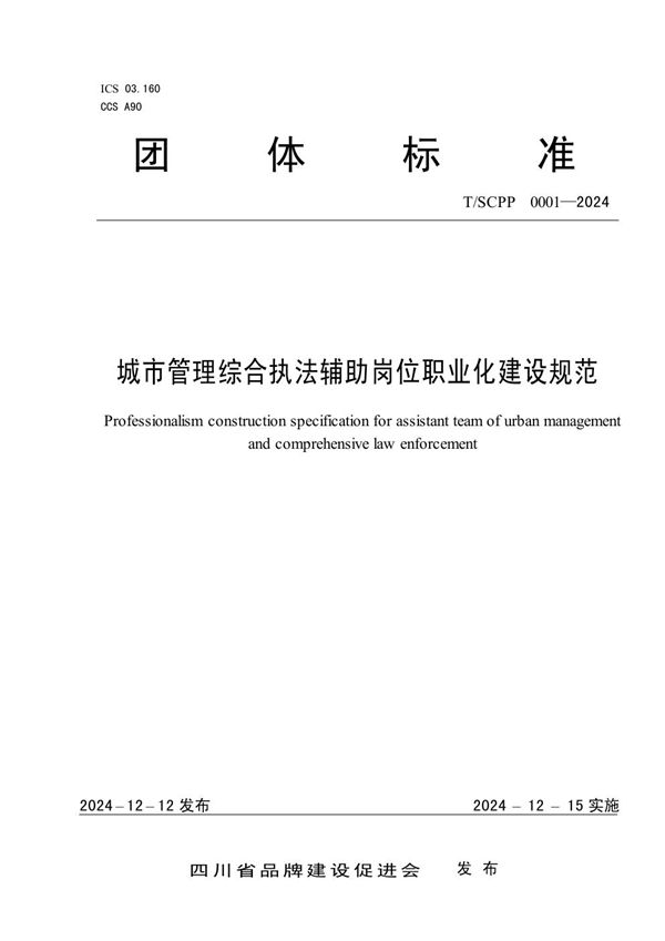 T/SCPP 0001-2024 城市管理综合执法辅助岗位职业化建设规范