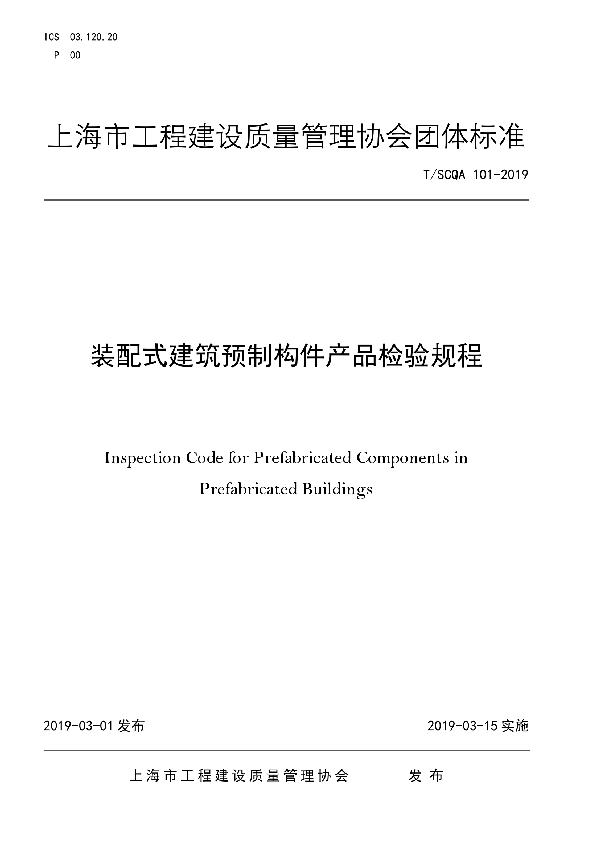 T/SCQA 101-2019 装配式建筑预制构件产品检验规程