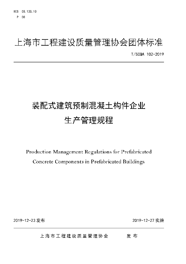 T/SCQA 102-2019 装配式建筑预制混凝土构件企业 生产管理规程