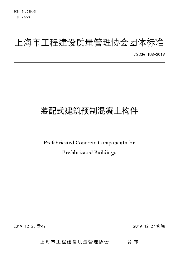 T/SCQA 103-2019 装配式建筑预制混凝土构件