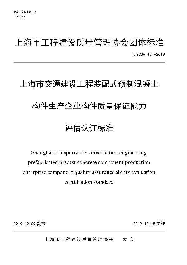 T/SCQA 104-2019 上海市交通建设工程装配式预制混凝土构件生产企业构件质量保证能力评估认证标准