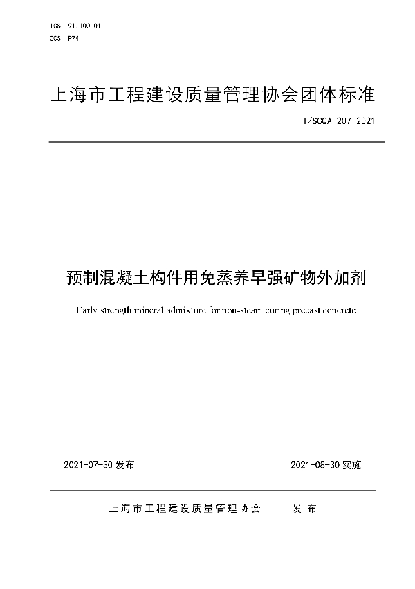 T/SCQA 207-2021 预制混凝土构件用免蒸养早强矿物外加剂