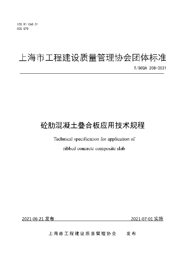 T/SCQA 208-2021 砼肋混凝土叠合板应用技术规程