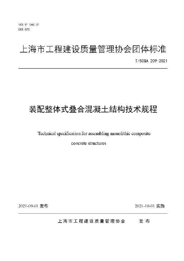 T/SCQA 209-2021 装配整体式叠合混凝土结构技术规程